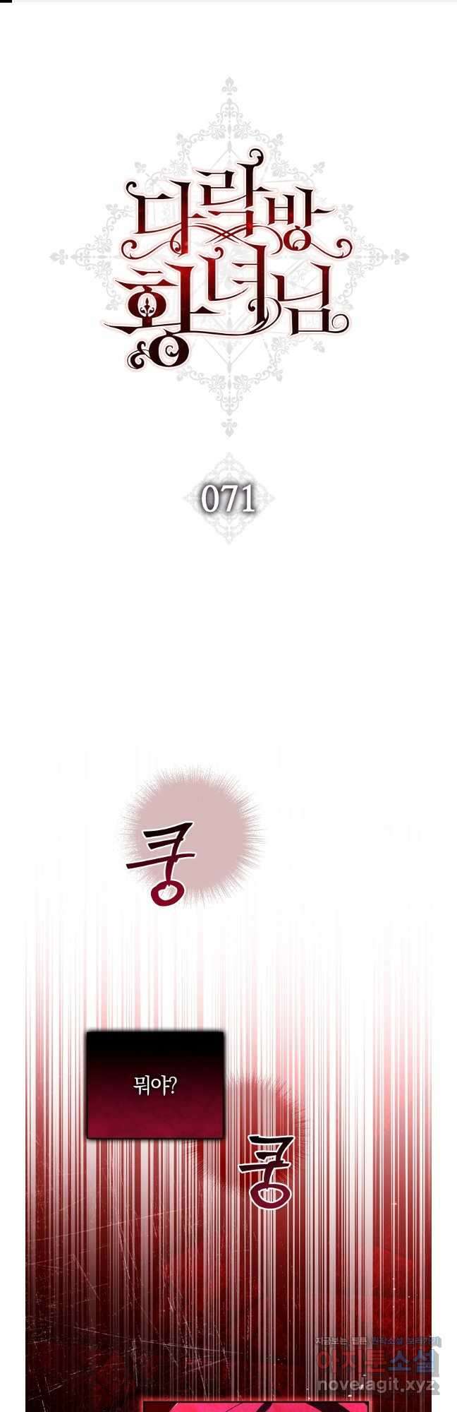 다락방 황녀님 71화 1