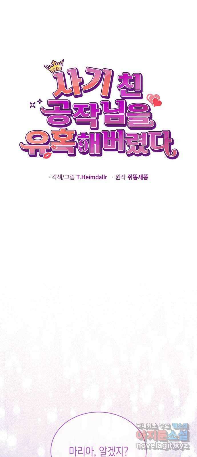 사기 친 공작님을 유혹해버렸다 35화 14