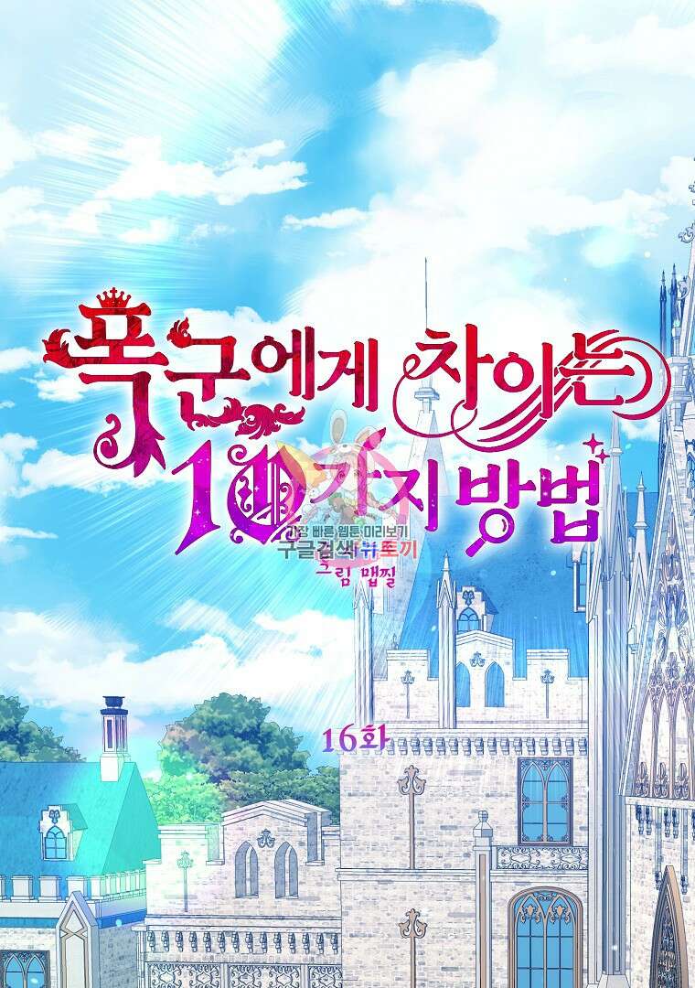 폭군에게 차이는 10가지 방법 16화 1