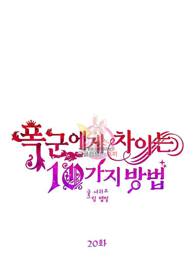 폭군에게 차이는 10가지 방법 20화 1