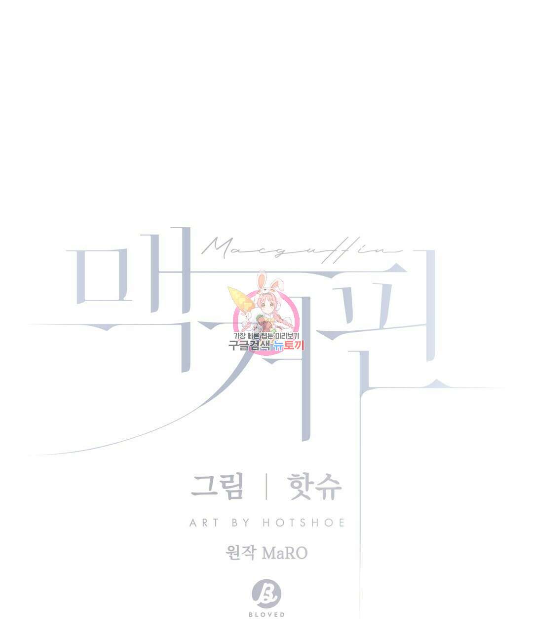 맥거핀 18화 1