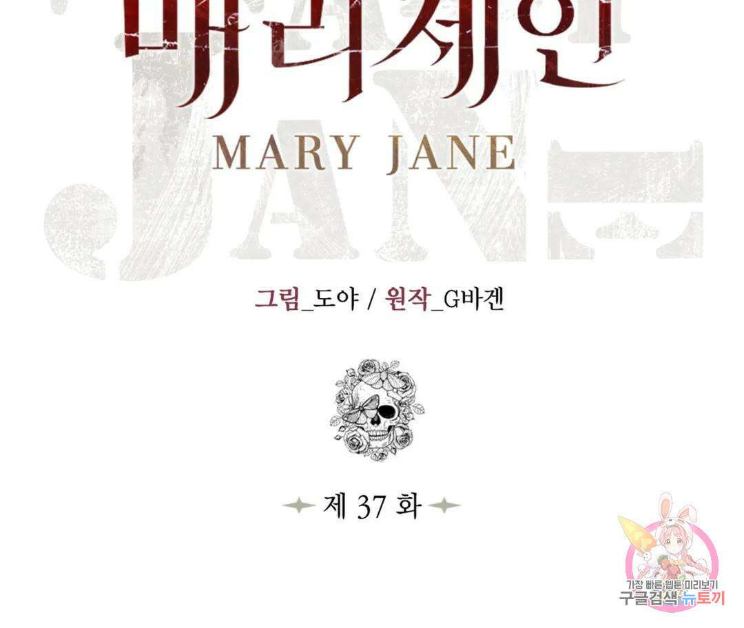매리제인 37화 2