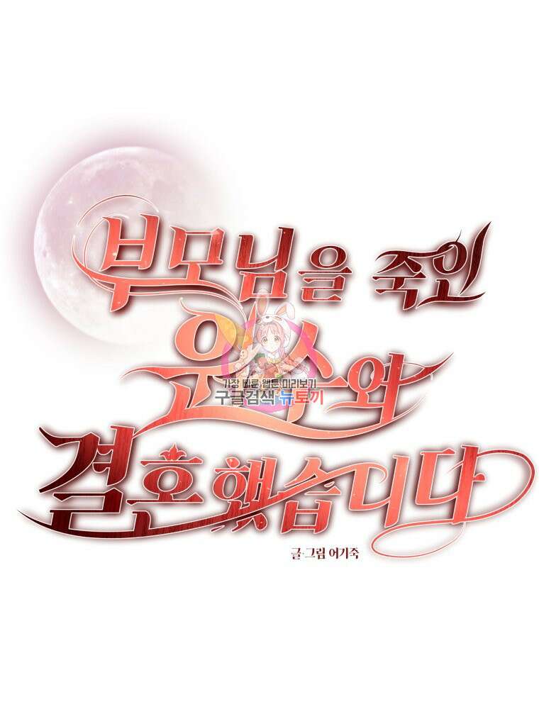 부모님을 죽인 원수와 결혼했습니다 6화 1