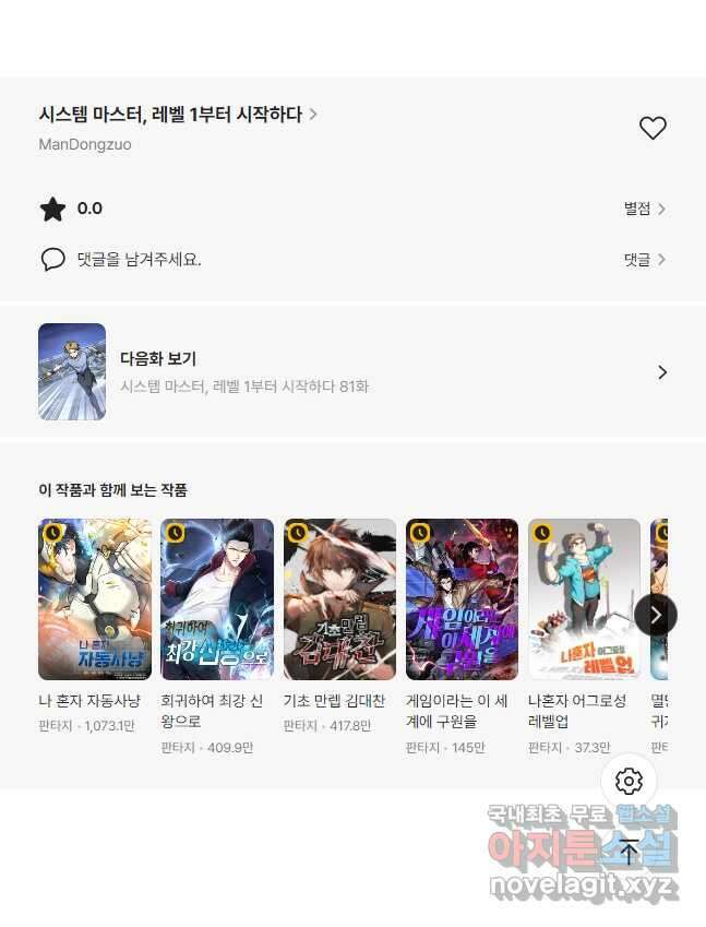시스템 마스터, 레벨 1부터 시작하다 80화 37
