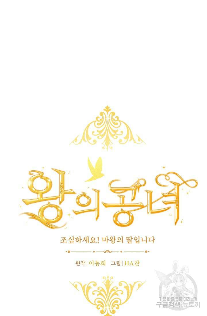 왕의 공녀 조심하세요! 마왕의 딸입니다 1화 22