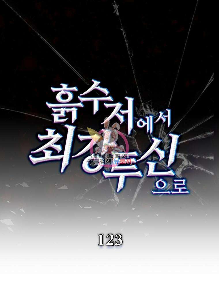 흙수저에서 최강 투신으로 123화 1
