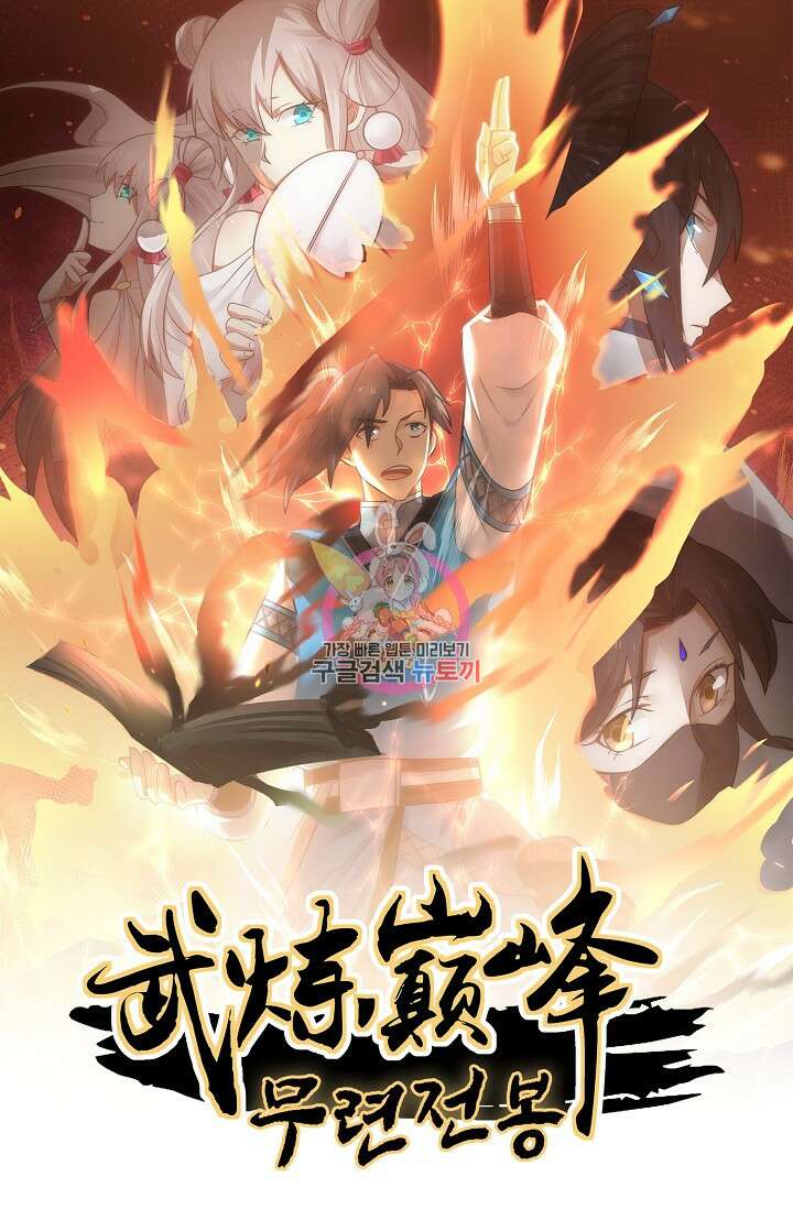 무련전봉 899화 1