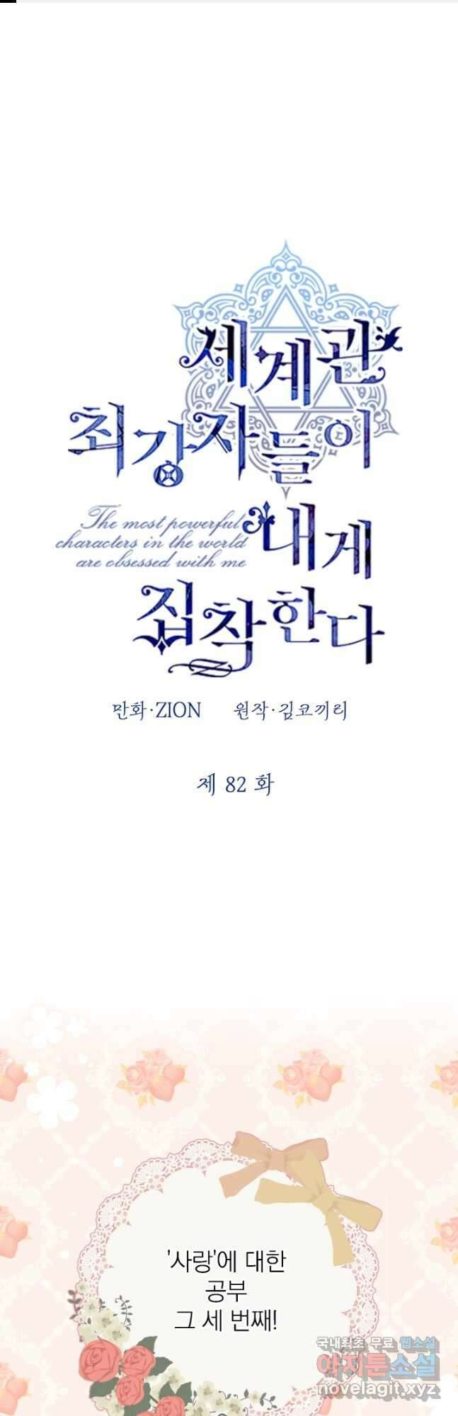 세계관 최강자들이 내게 집착한다 82화 1