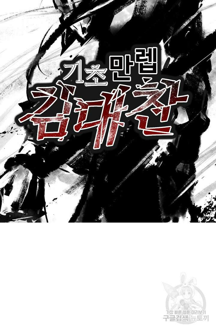 기초 만렙 김대찬 117화 74