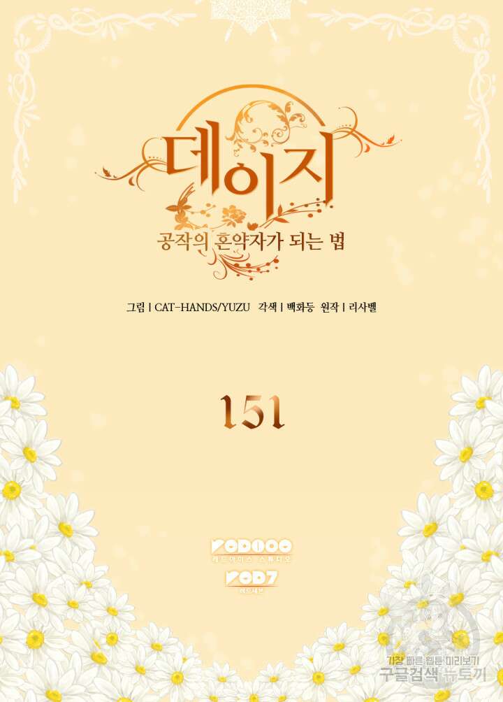 데이지-공작의 혼약자가 되는 법 151화 2