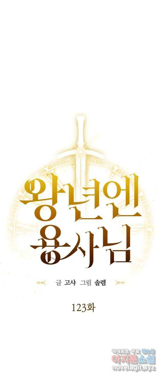 왕년엔 용사님 123화. 왕위 계승 1