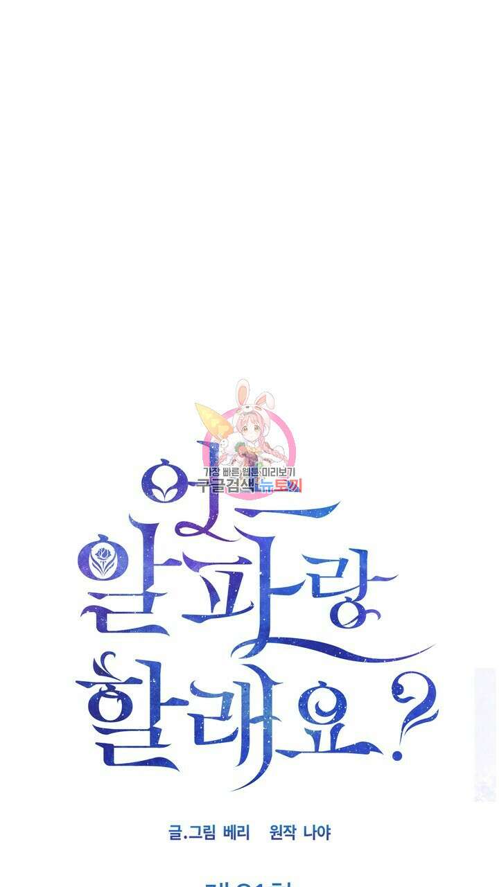 어느 알파랑 할래요? 81화 1