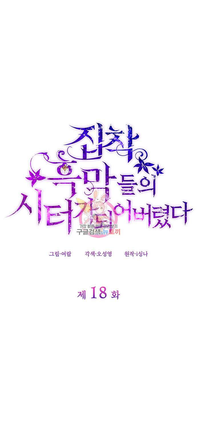 집착 흑막들의 시터가 되어버렸다 18화 1
