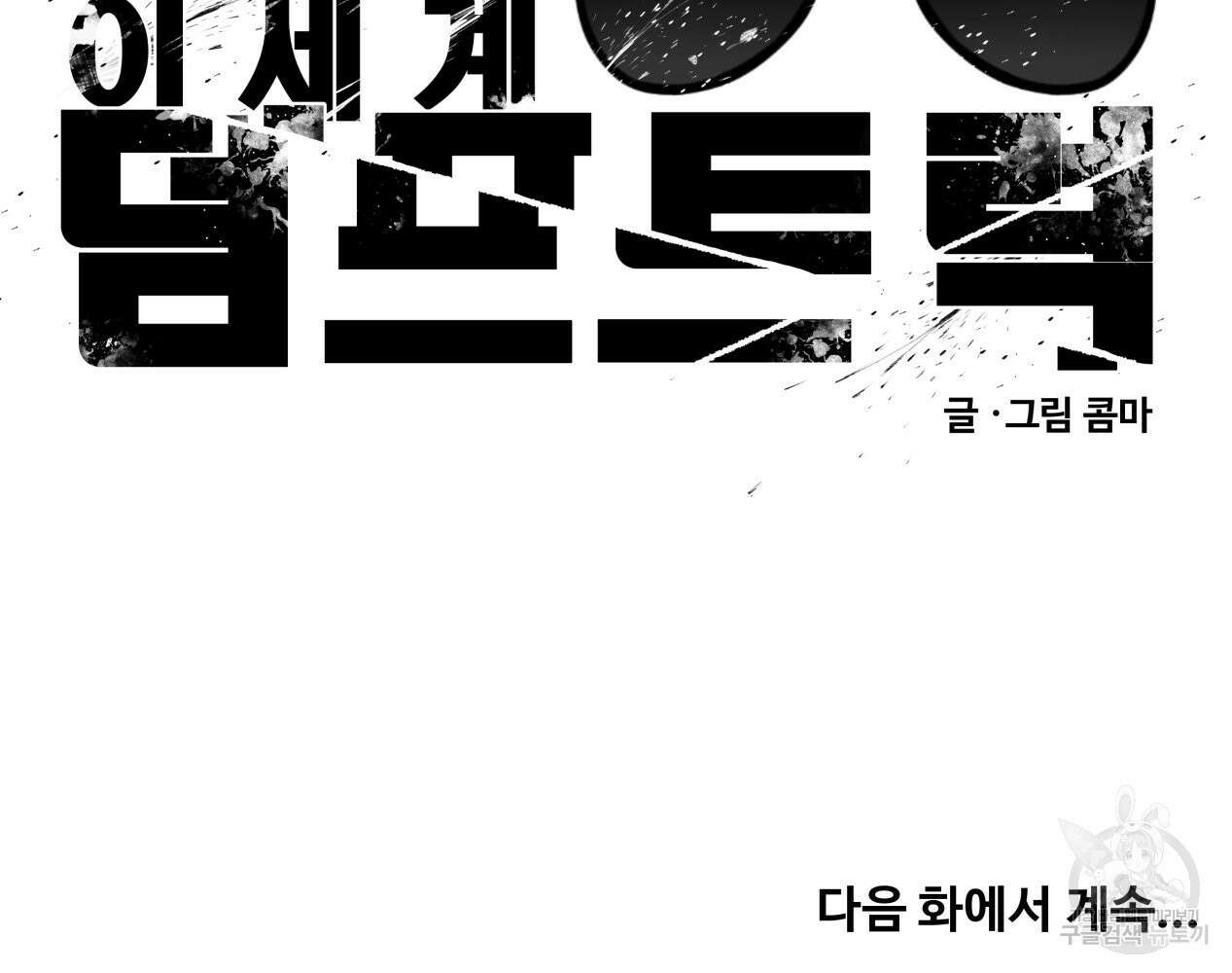 이세계 덤프트럭 12화 240
