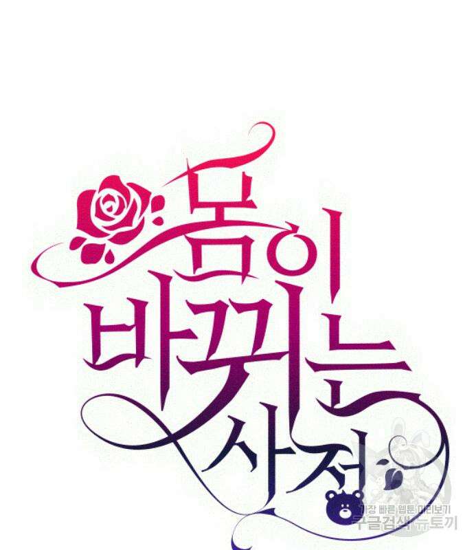 몸이 바뀌는 사정 95화 2