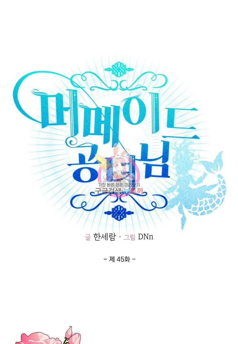 머메이드 공녀님 45화 1