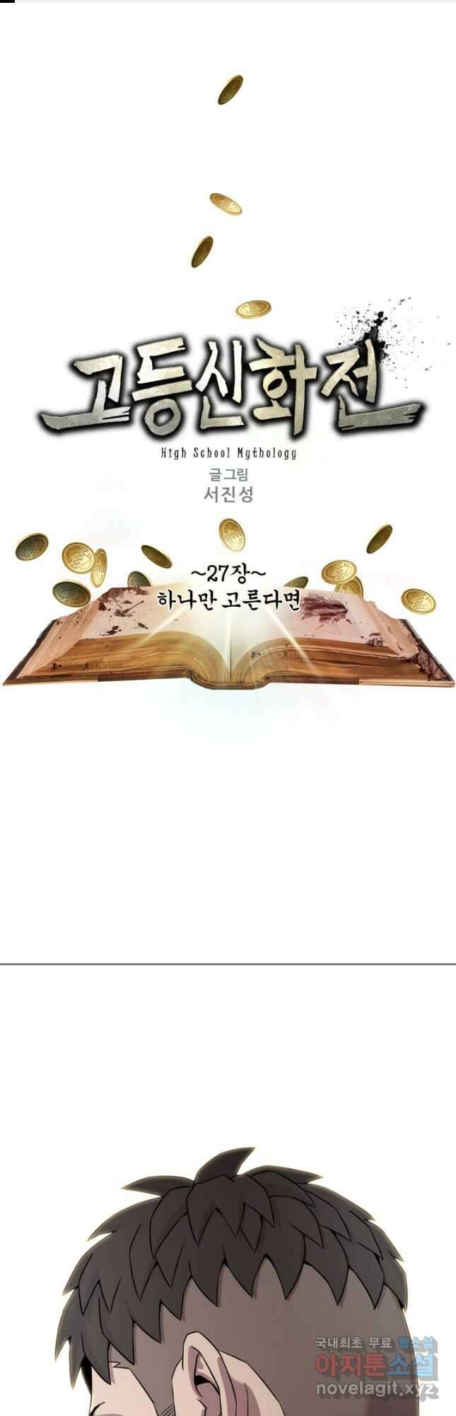 고등신화전 27화 1