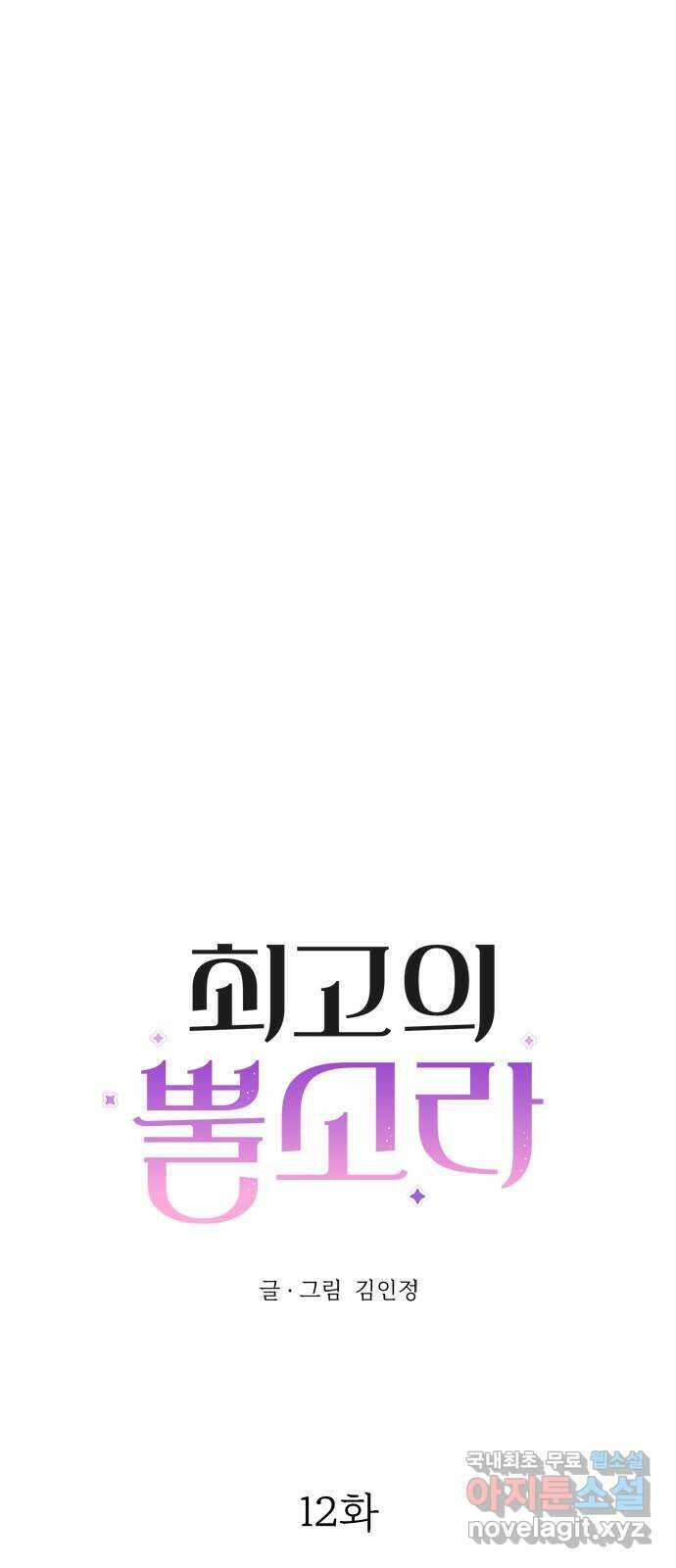 최고의 뿔소라 12화 3