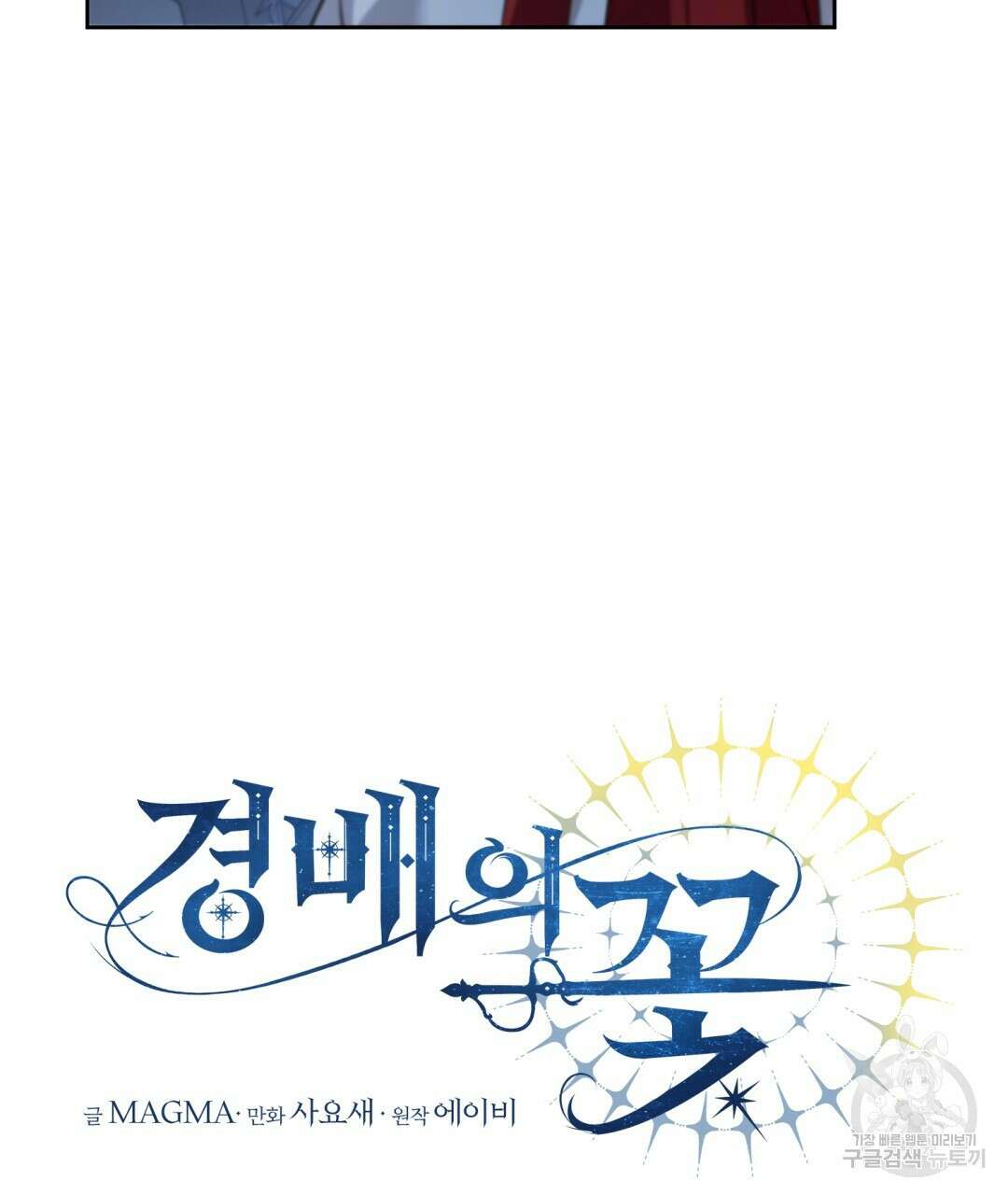 경배의 꽃 49화 9