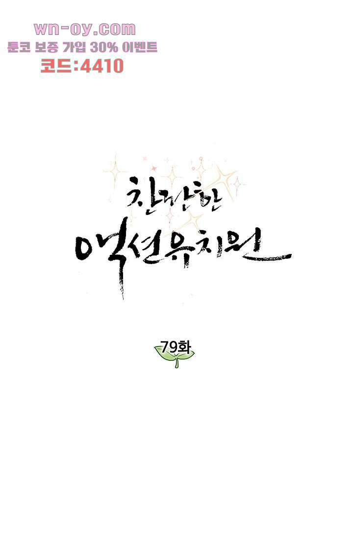 찬란한 액션 유치원 79화 1