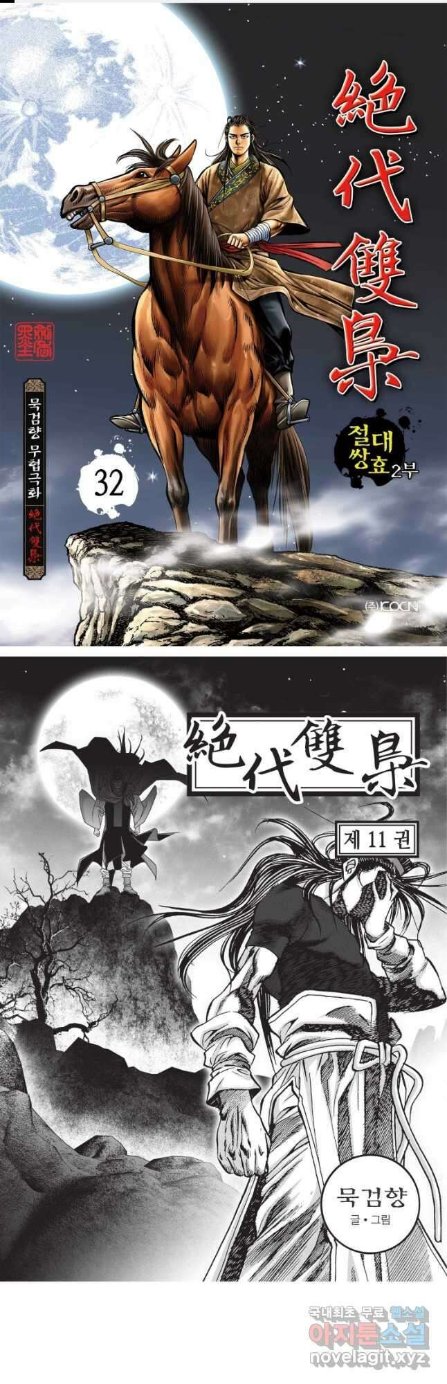 절대쌍효 2부 32화 1