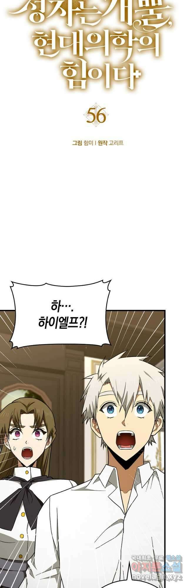 성자는 개뿔, 현대의학의 힘이다 56화 2