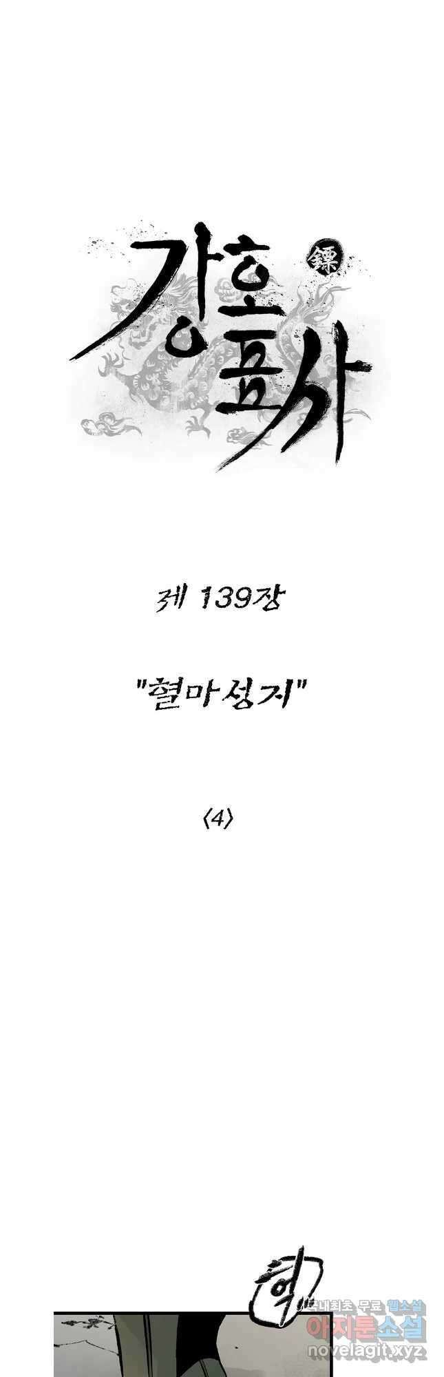 강호표사 139화 4