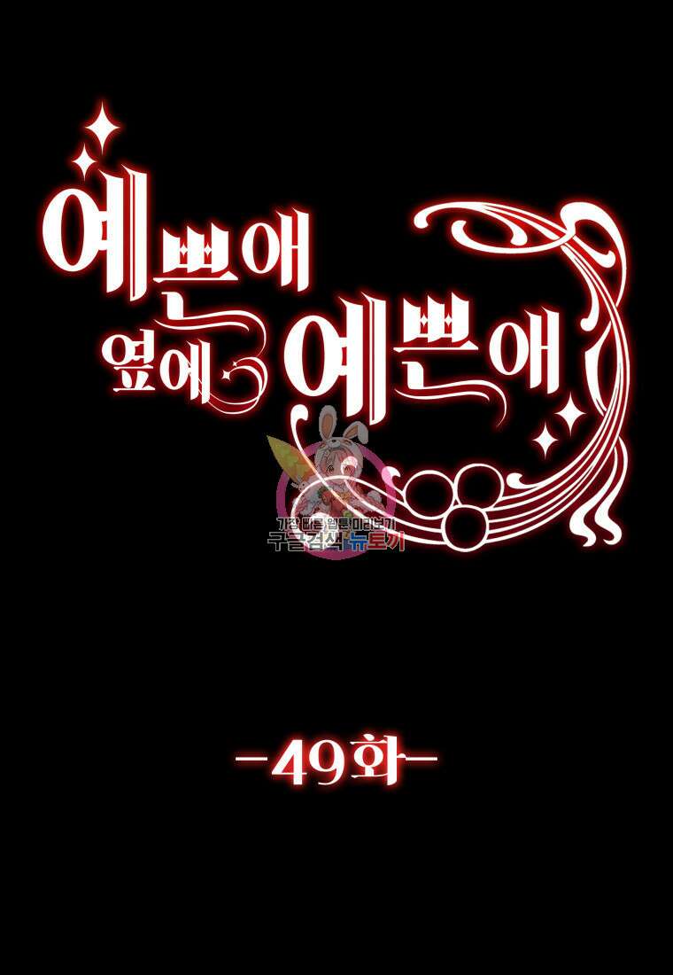 예쁜 애 옆에 예쁜 애 49화 1