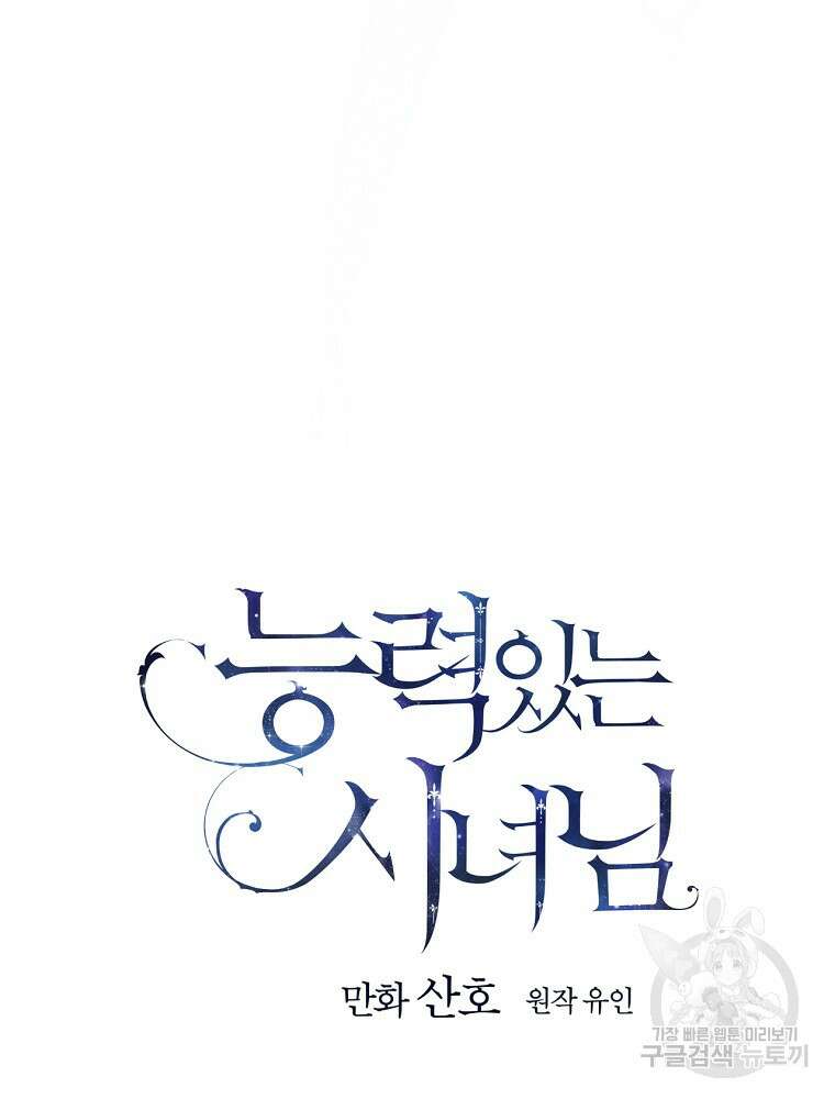 능력 있는 시녀님 78화 13