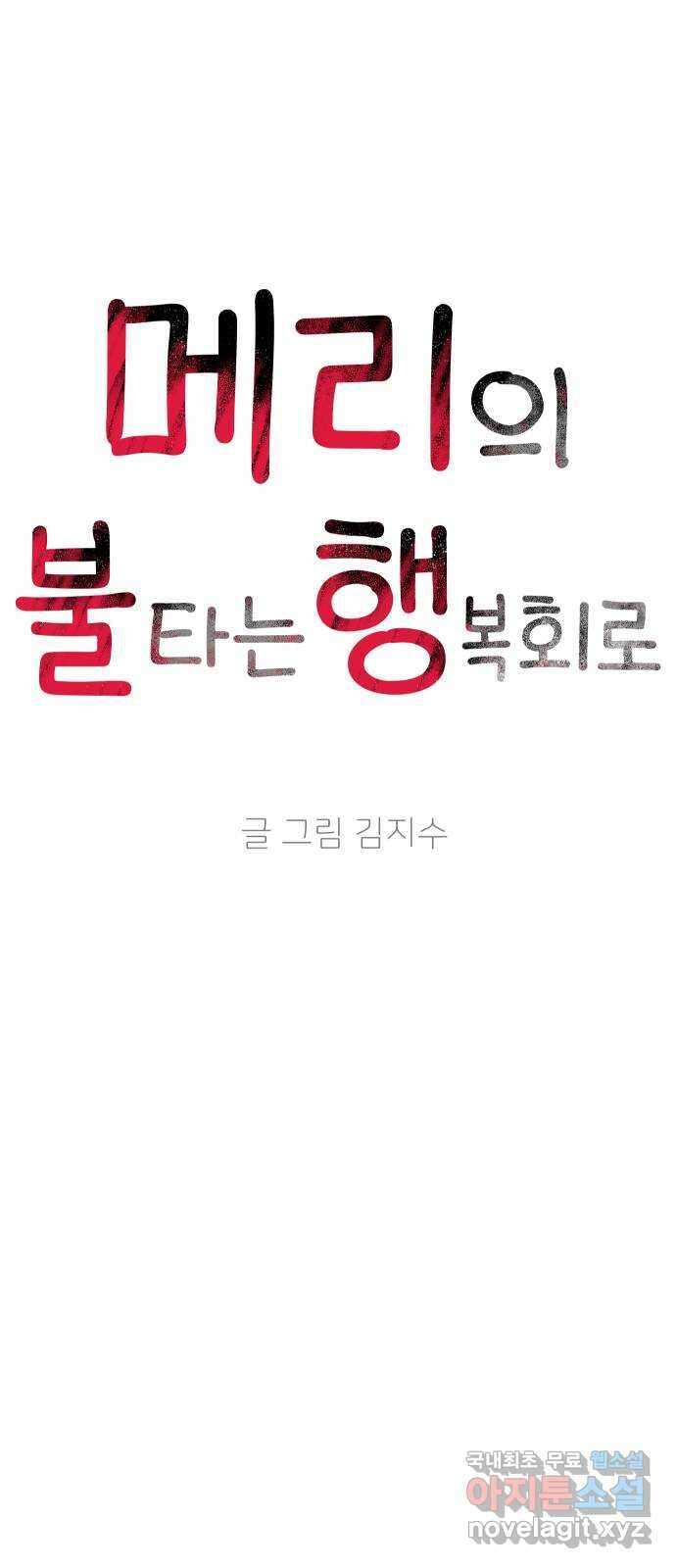 메리의 불타는 행복회로 53화 당신이 원하는 것 2 10