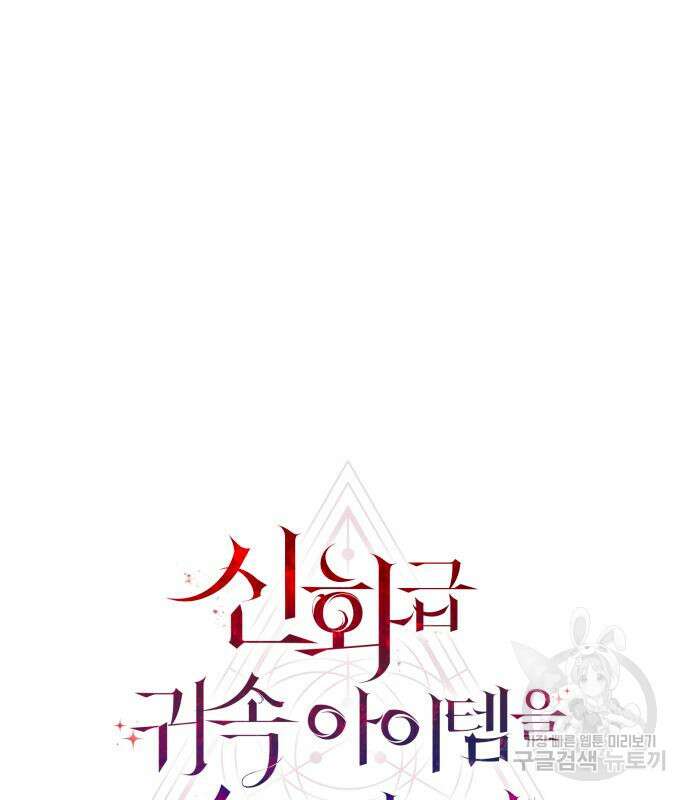 신화급 귀속 아이템을 손에 넣었다 62화 25