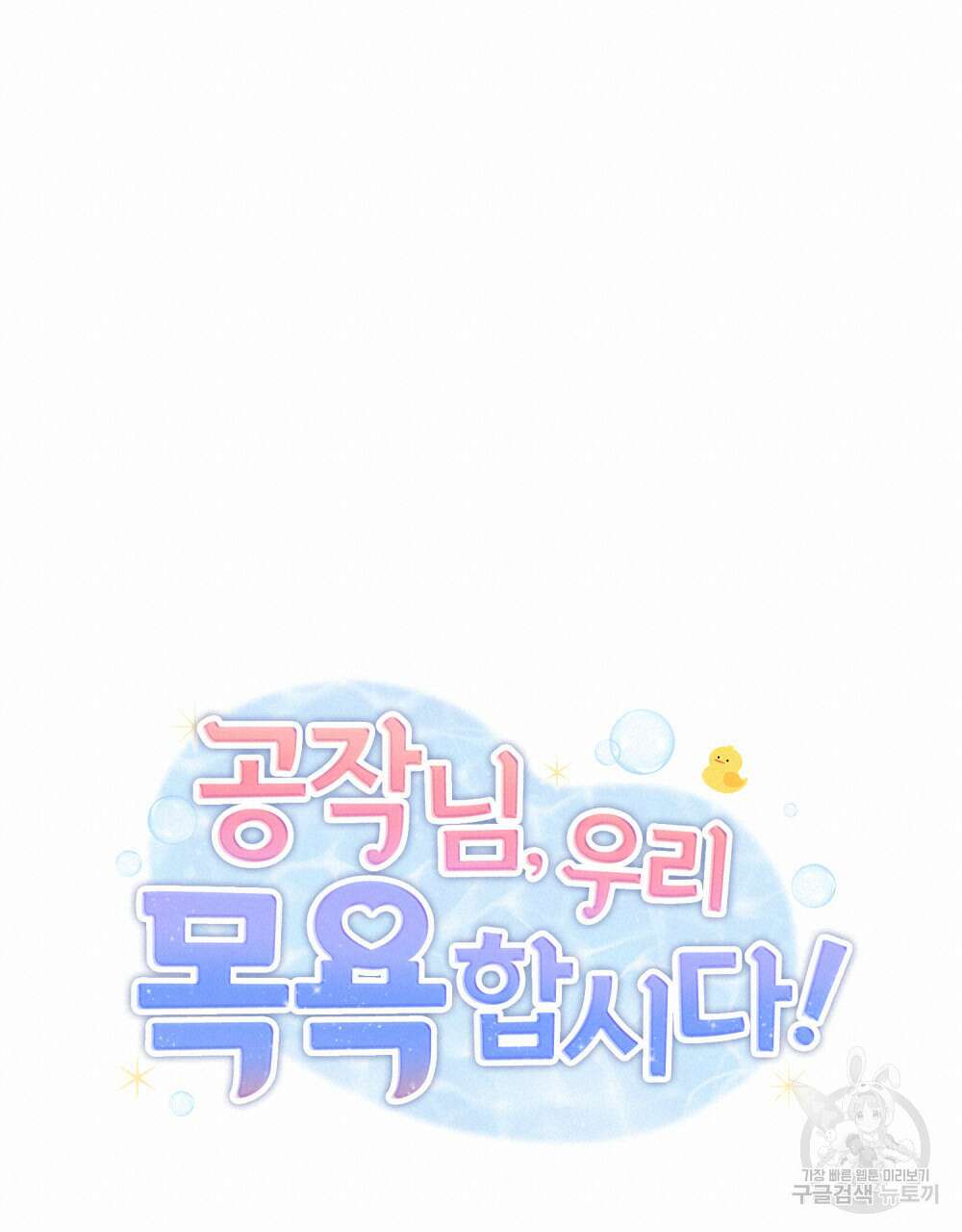 공작님, 우리 목욕합시다! 20화 18