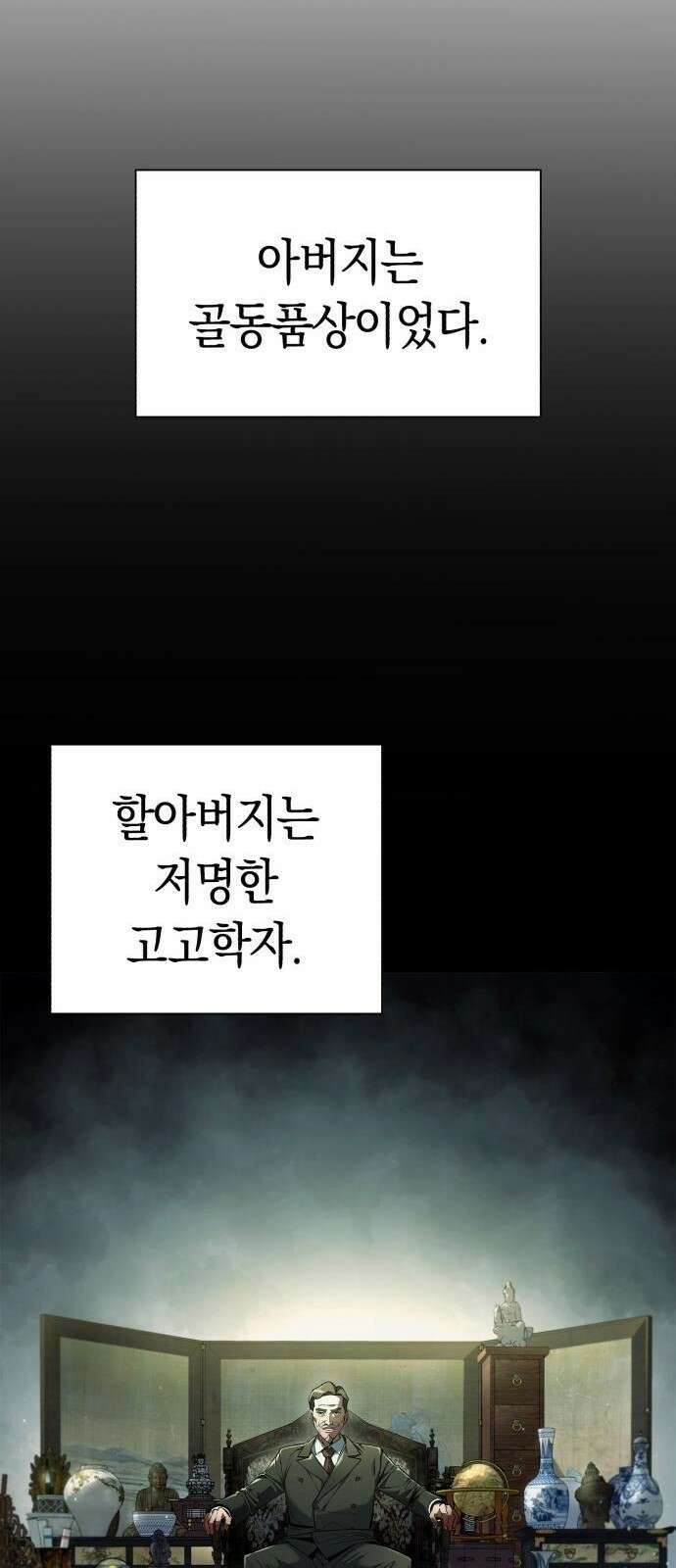 유물읽는 감정사(네이버) 1화 80