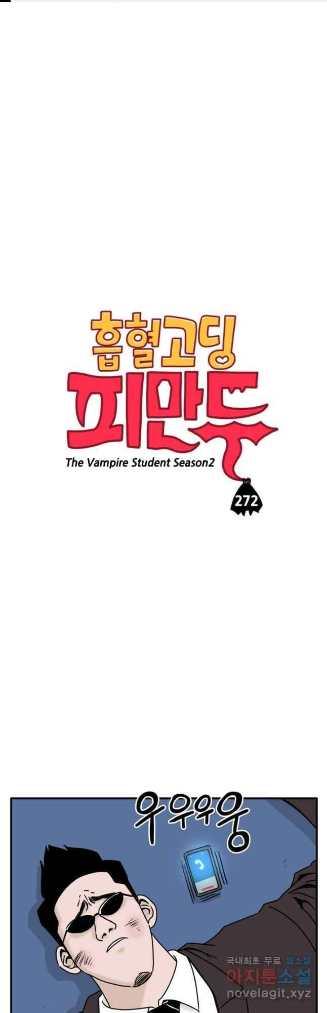 흡혈고딩 피만두 272화 1