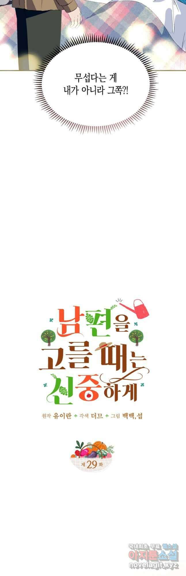 남편을 고를 때는 신중하게 29화 4