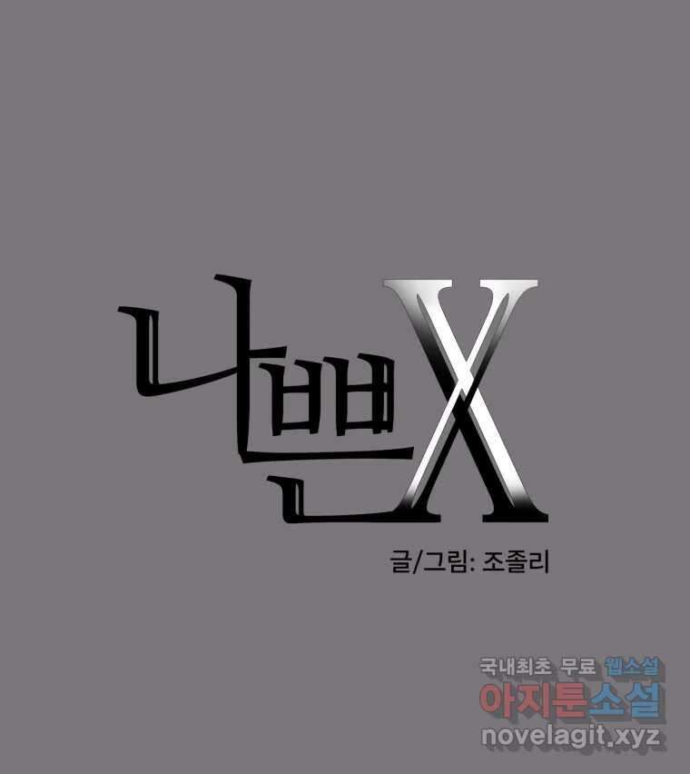 나쁜 X 33화 24