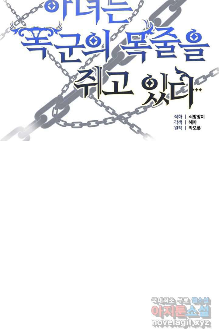 하녀는 폭군의 목줄을 쥐고 있다 10화 11