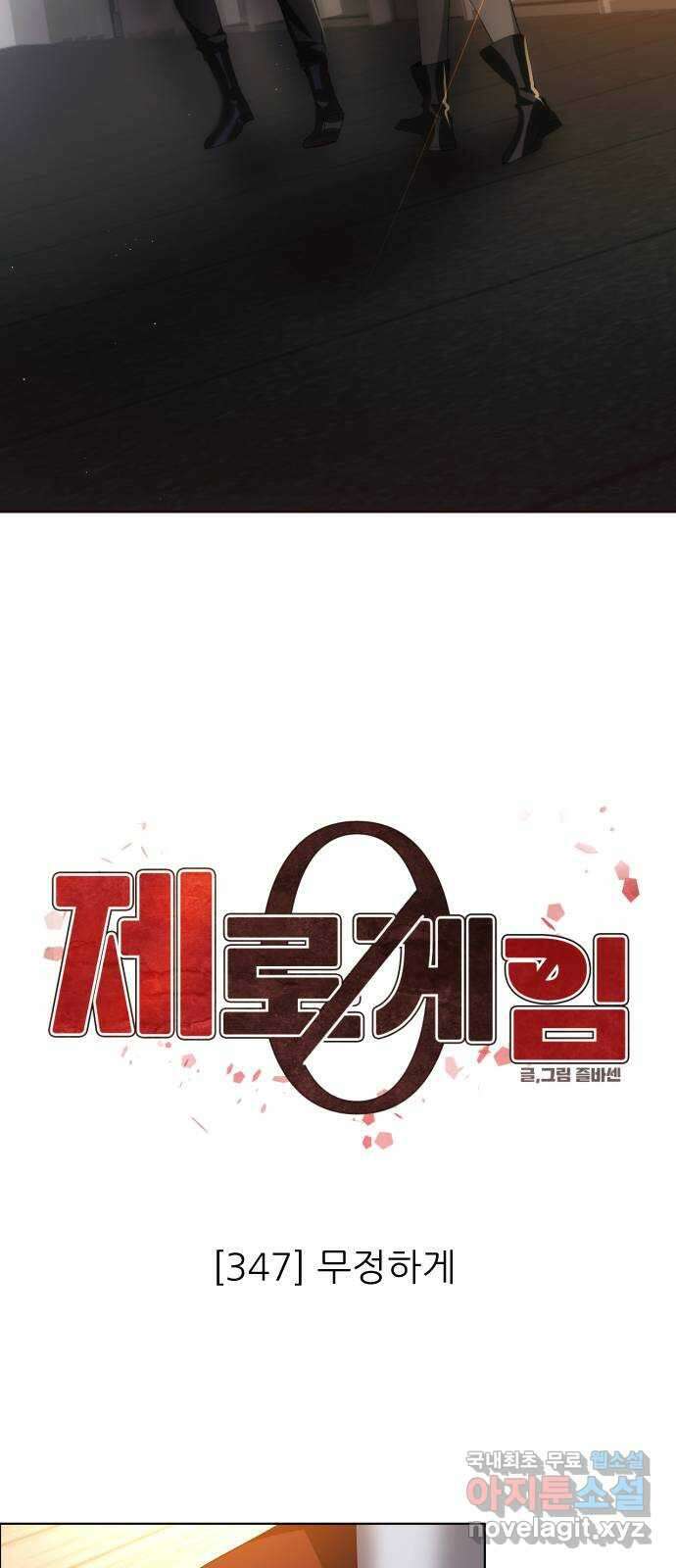 제로게임 [347] 무정하게 33