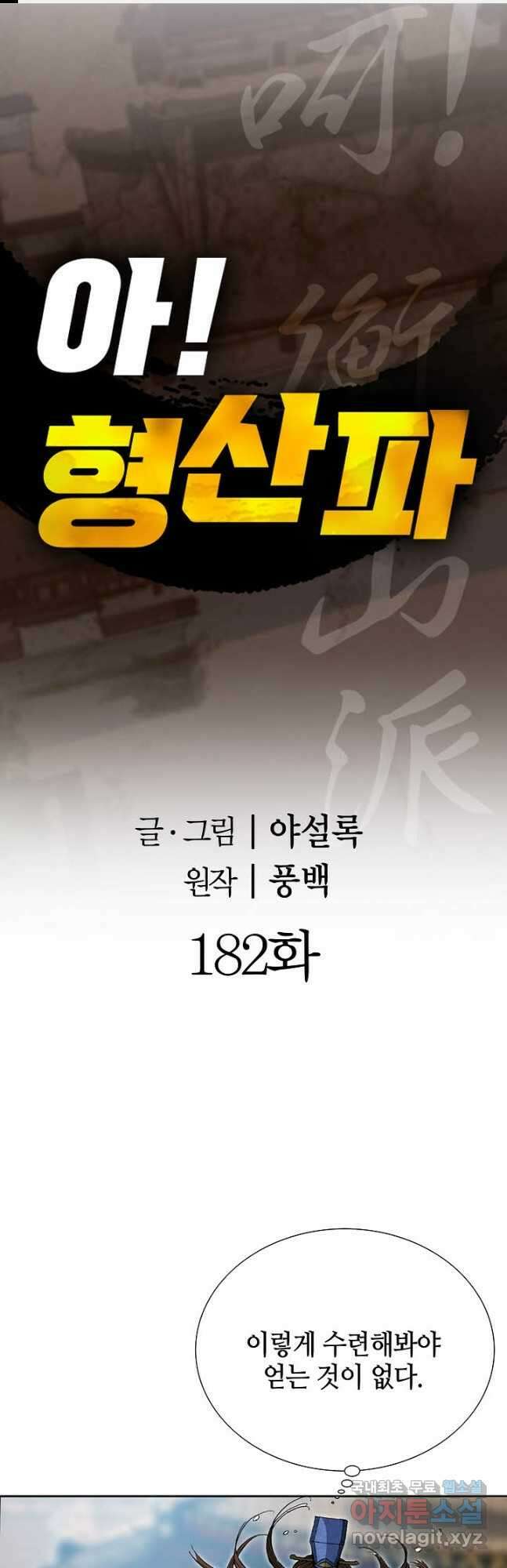 아! 형산파 182화 1