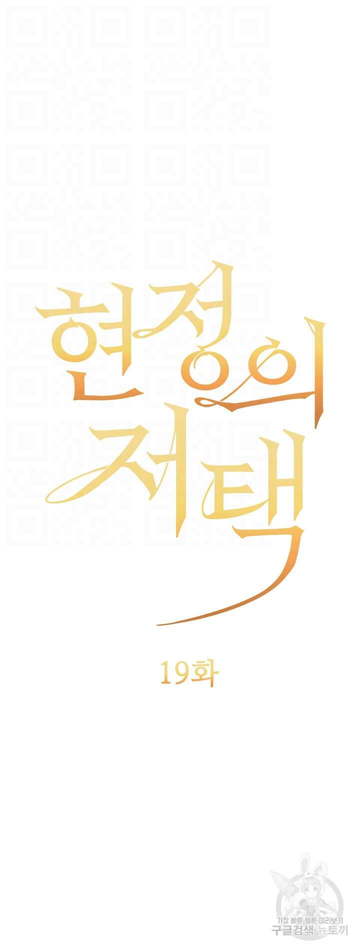 현정의 저택 19화 4