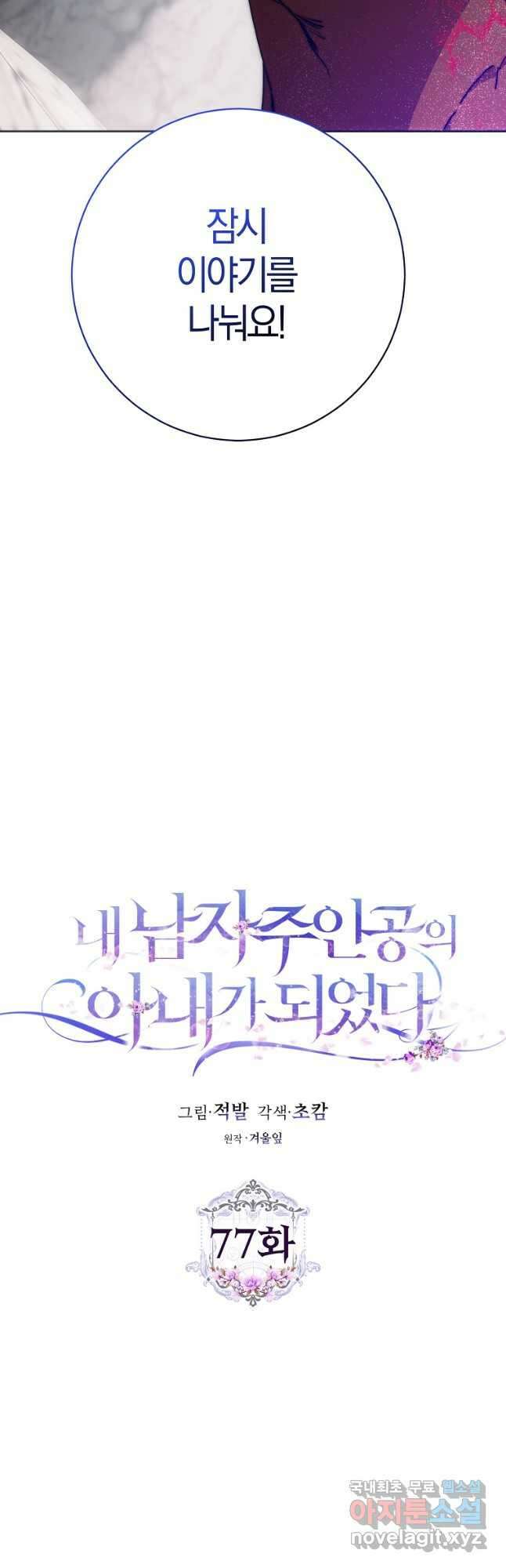내 남자 주인공의 아내가 되었다 77화 20
