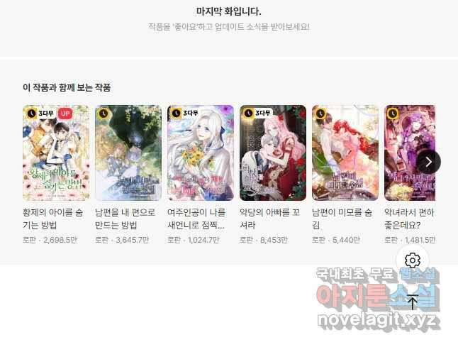 내 남자 주인공의 아내가 되었다 77화 80