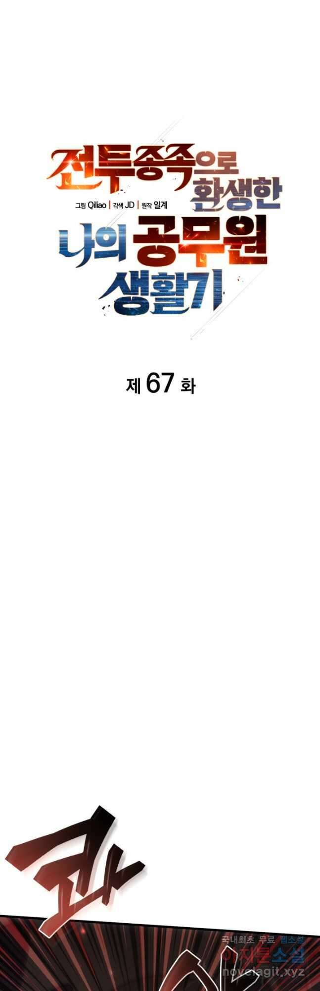전투종족으로 환생한 나의 공무원 생활기 67화 27