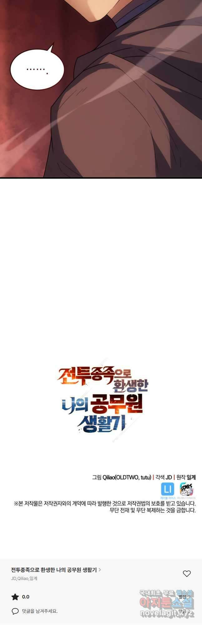 전투종족으로 환생한 나의 공무원 생활기 67화 67