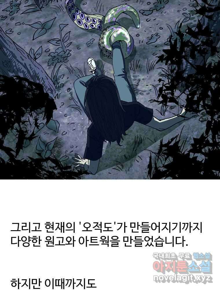 오적도 에필로그 및 후기 98