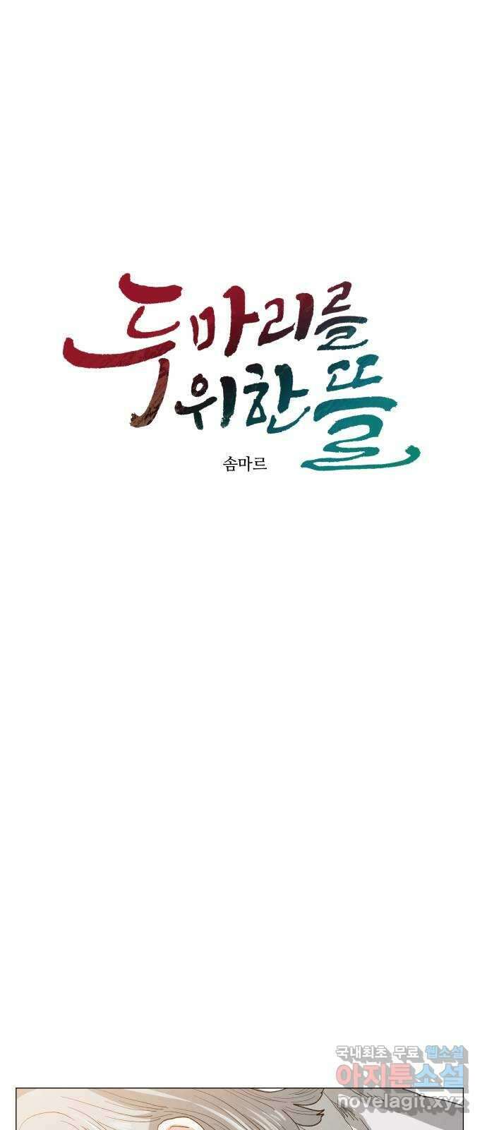 두 마리를 위한 뜰 22화 10