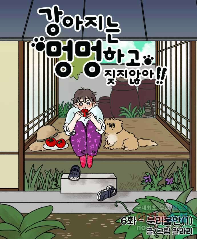 강아지는 멍멍하고 짖지 않아! 6화 - 분리불안(1) 5