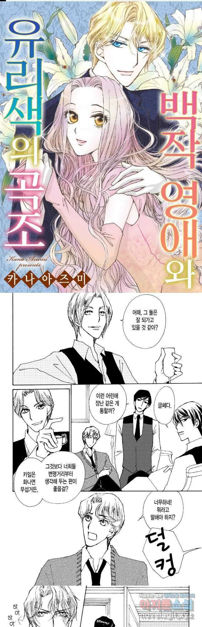 백작 영애와 유리색의 곡조 5화 1