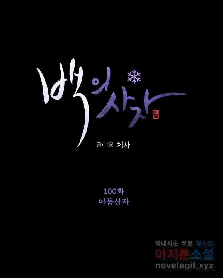 백의사자 100화 어둠상자 19