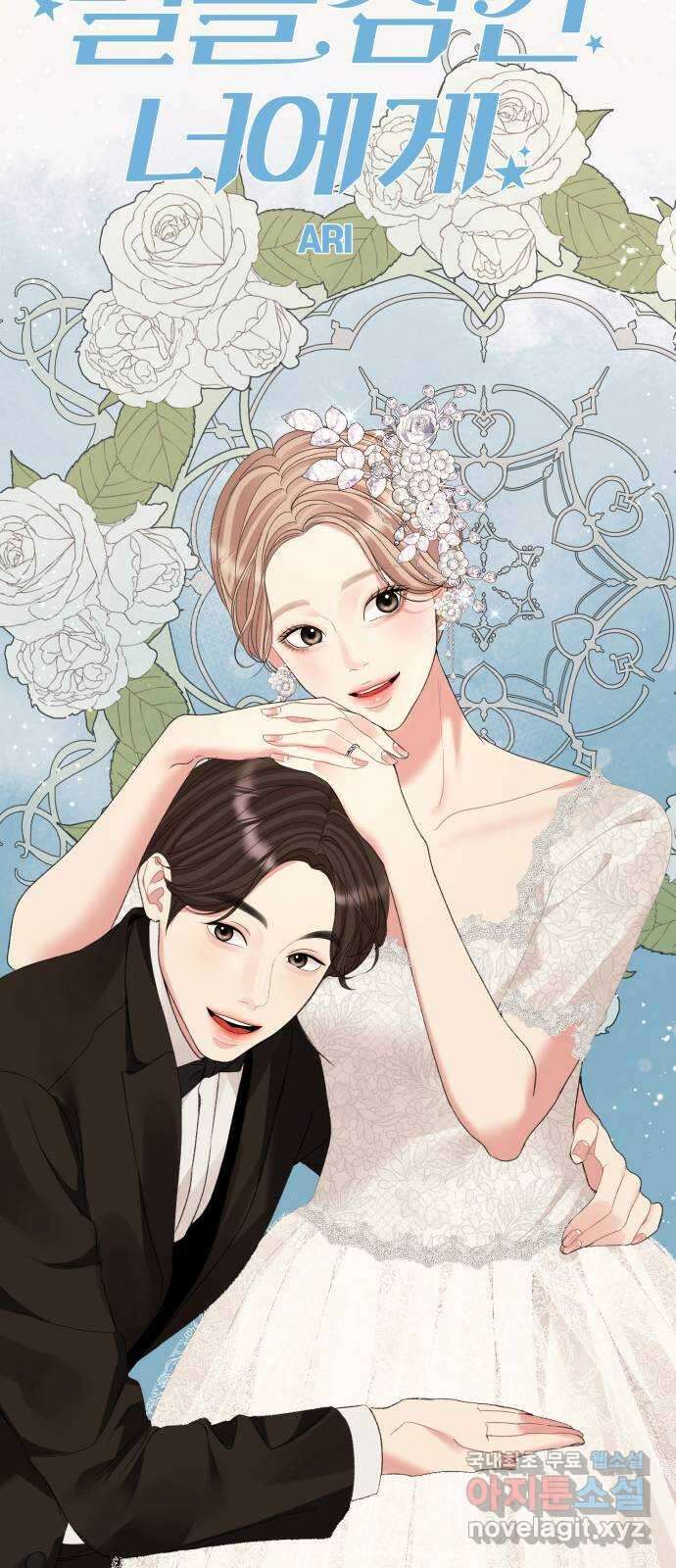 별을 삼킨 너에게 145화 57